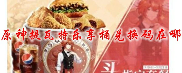 原神提瓦特乐享桶兑换码在哪,原神