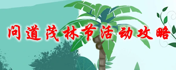 问道茂林节活动攻略