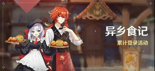 原神异乡食记奖励是什么,原神