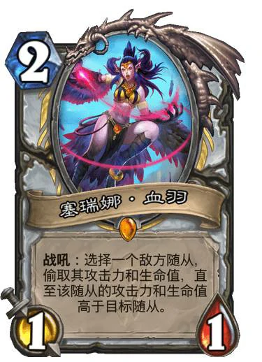 塞瑞娜血羽卡牌,炉石传说