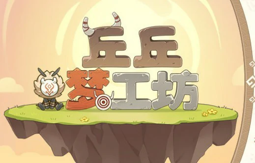 原神丘丘梦工坊网址是什么,原神