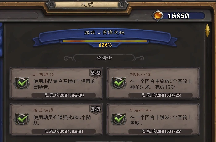 圣骑士志同道合成就攻略,炉石传说