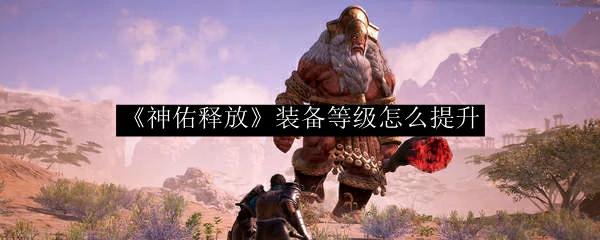 装备等级怎么提升