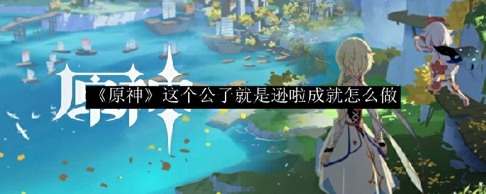 这个公子就是逊啦,原神