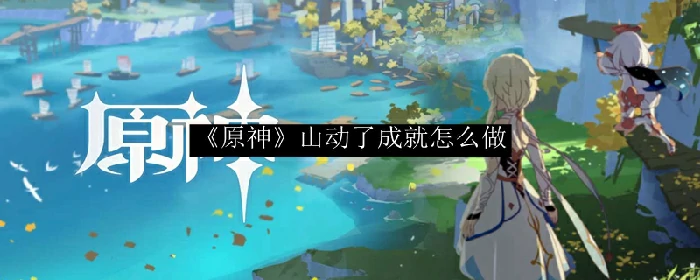 山动了,原神