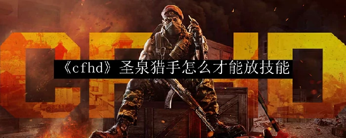 圣泉猎手怎么才能放技能