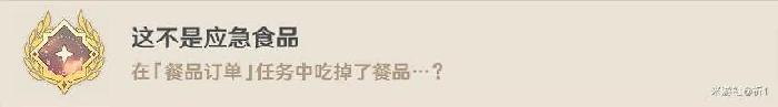 这不是应急食品成就攻略,原神