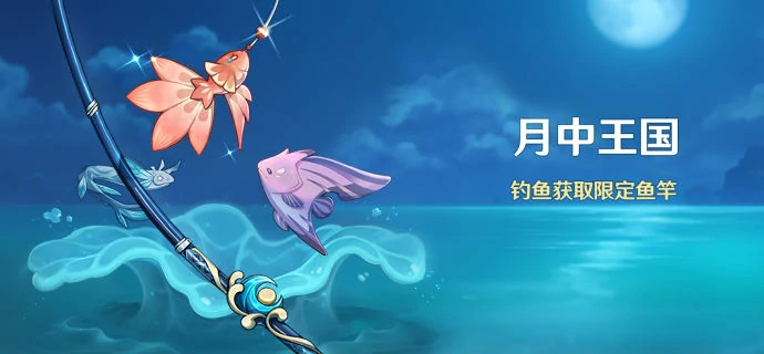 长绳系月鱼竿怎么获取,原神