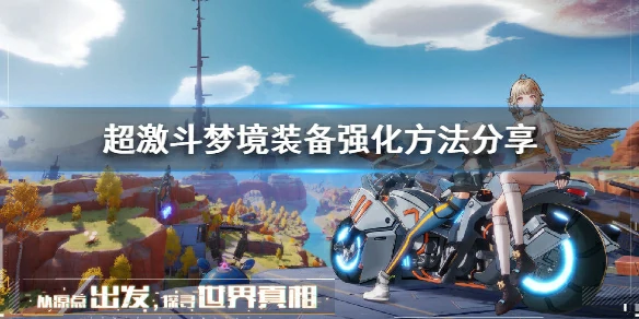 装备怎么强化