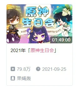 生日会在哪看,原神