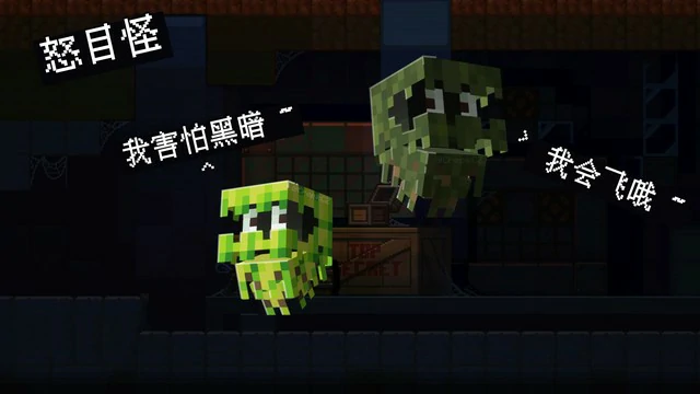 新生物怒目怪介绍,我的世界