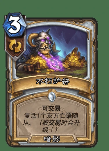 不朽护符属性,炉石传说