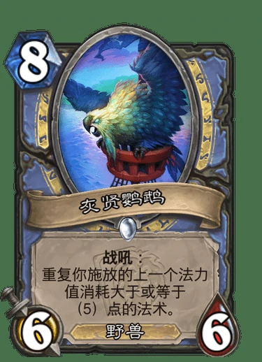 灰贤鹦鹉属性,炉石传说