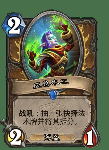 应急木工属性,炉石传说