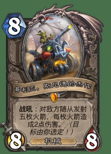 哥利亚斯尼德的杰作属性,炉石传说