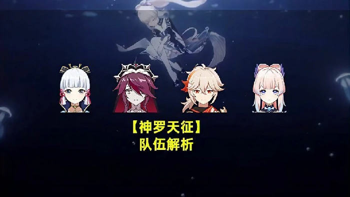 神罗天征组合配队要求是什么,原神