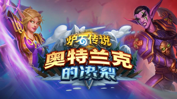 选联盟还是部落,炉石传说