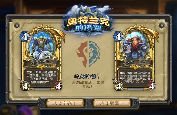 选联盟还是部落,炉石传说