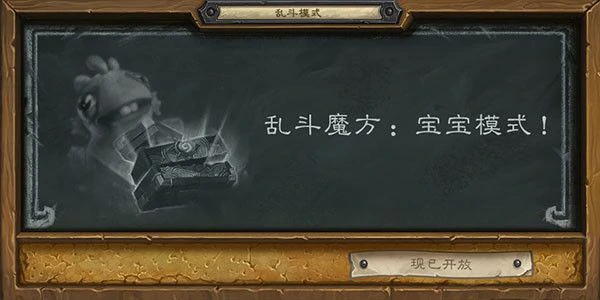魔方宝宝乱斗怎么玩,炉石传说