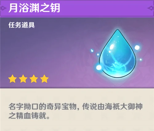 月浴渊之钥怎么获得,原神