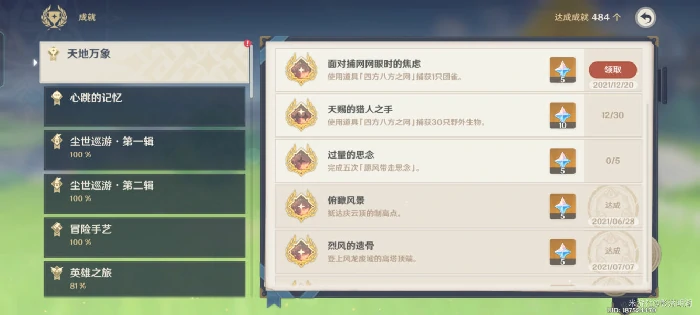 四方八方之网隐藏成就一览,原神