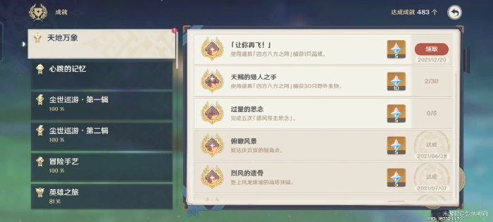 四方八方之网隐藏成就一览,原神