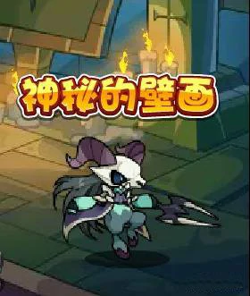神秘的壁画活动攻略