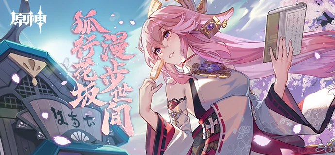 狐行花坂漫步世间活动攻略,原神