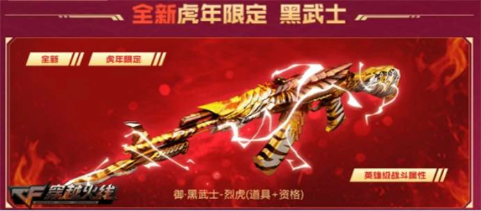 CF虎年限定黑武士活动网址