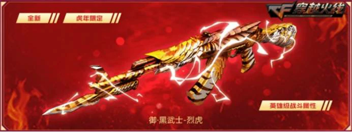 CF虎年限定黑武士活动网址