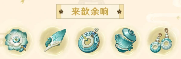 圣遗物来歆余响怎么样,原神