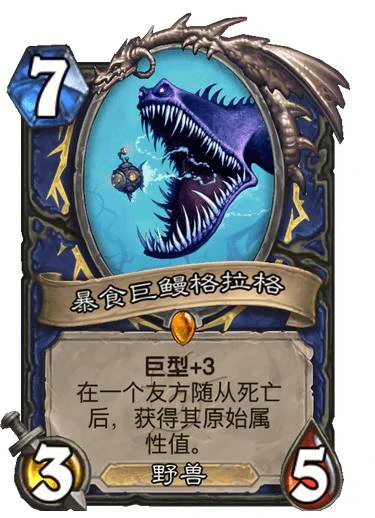 暴食巨鳗格拉格卡牌图鉴,炉石传说