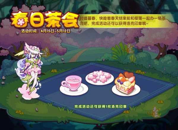 春日茶会活动攻略