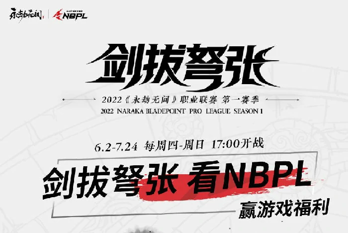 NBPL赛事活动奖励有什么,永劫无间