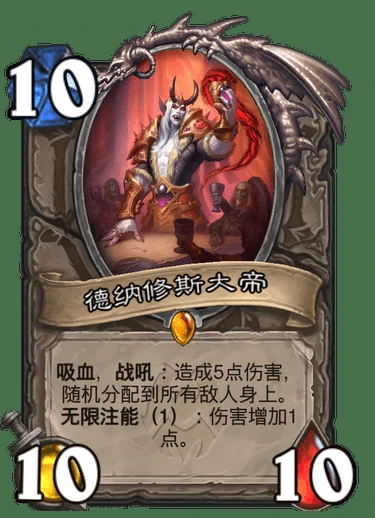 德纳修斯大帝卡牌图鉴,炉石传说