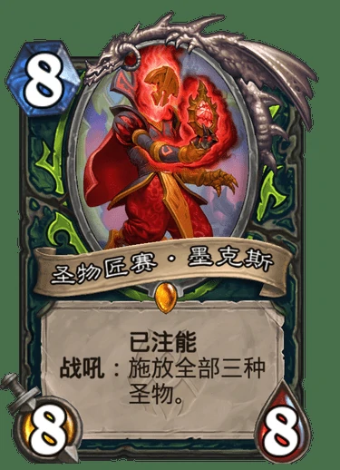 圣物匠赛墨克斯卡牌图鉴,炉石传说