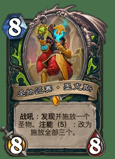 圣物匠赛墨克斯卡牌图鉴,炉石传说