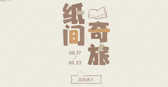 纸间奇旅网页地址一览,原神