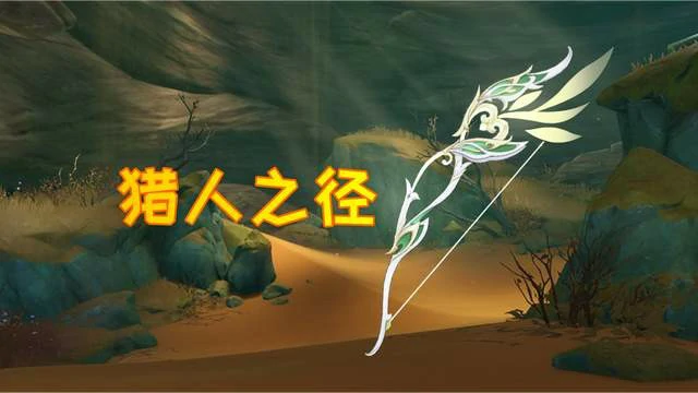 原神猎人之径属性怎么样,原神