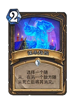 谋杀指控卡牌图鉴,炉石传说