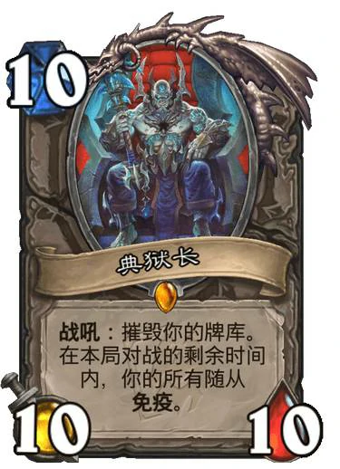 典狱长卡组怎么组,炉石传说