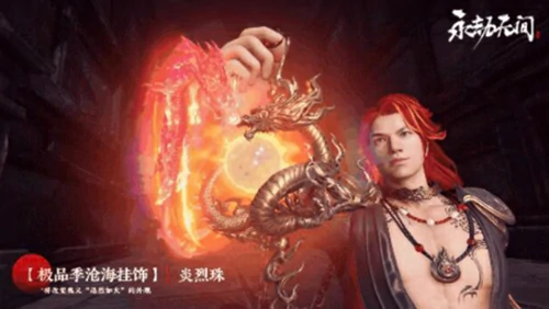 永劫无间炎烈珠怎么样,永劫无间