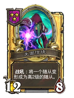 新随从无面信徒,炉石传说