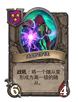 新随从无面信徒,炉石传说