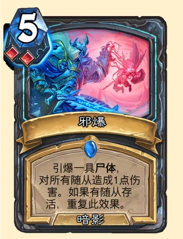 炉石传说邪爆卡牌图鉴,炉石传说