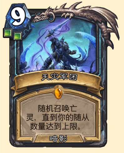 炉石传说天灾军团卡牌图鉴,炉石传说