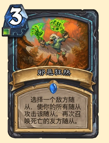 炉石传说邪恶狂热卡牌图鉴,炉石传说