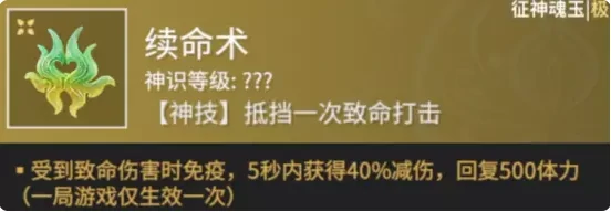 永劫无间征神之路续命术魂玉介绍,永劫无间