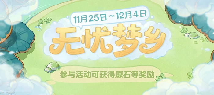 原神网页活动无忧梦乡地址,原神
