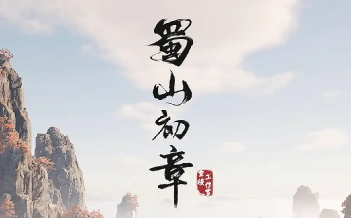 蜀山初章灵根选择技巧